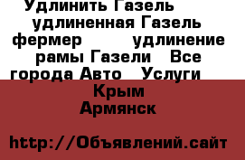 Удлинить Газель 3302, удлиненная Газель фермер 33023, удлинение рамы Газели - Все города Авто » Услуги   . Крым,Армянск